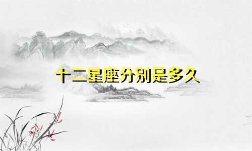 十二星座分别是多久