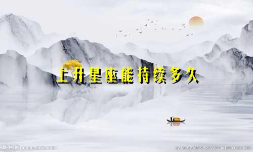 上升星座能持续多久