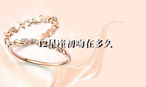 12星座初吻在多久