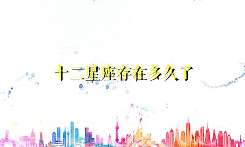 十二星座存在多久了