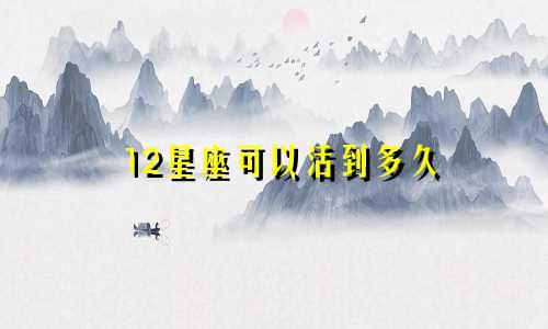12星座可以活到多久