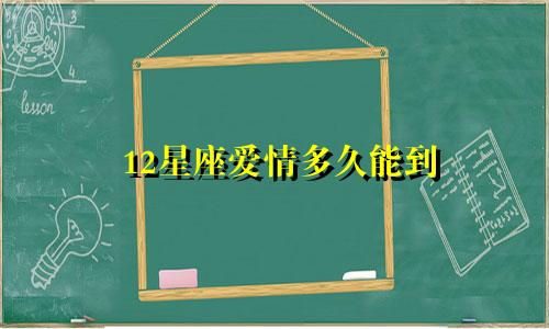 12星座爱情多久能到