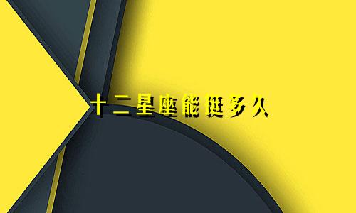 十二星座能挺多久