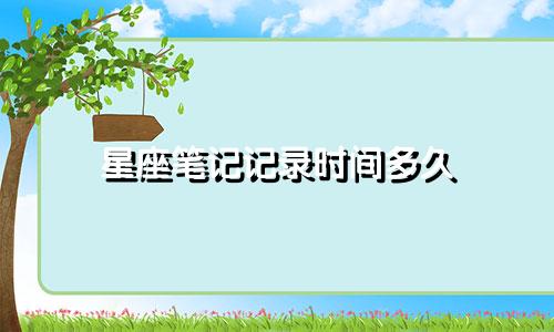 星座笔记记录时间多久