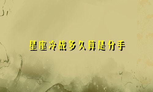星座冷战多久算是分手