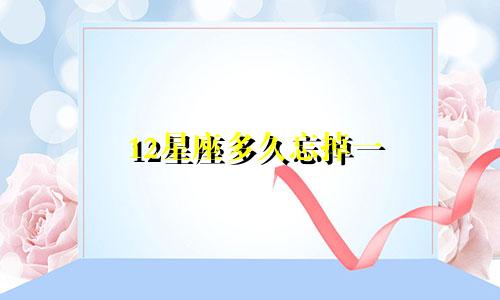 12星座多久忘掉一