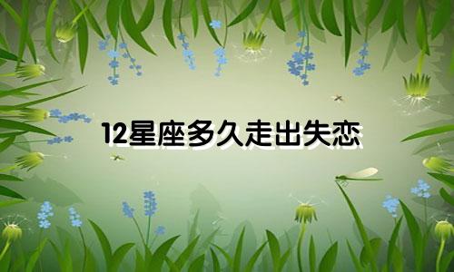 12星座多久走出失恋
