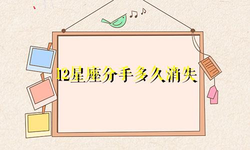 12星座分手多久消失