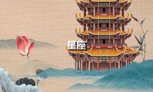 星座 满月影响多久