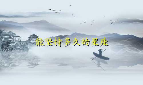 能坚持多久的星座