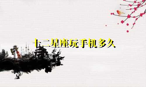 十二星座玩手机多久