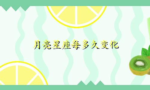 月亮星座每多久变化