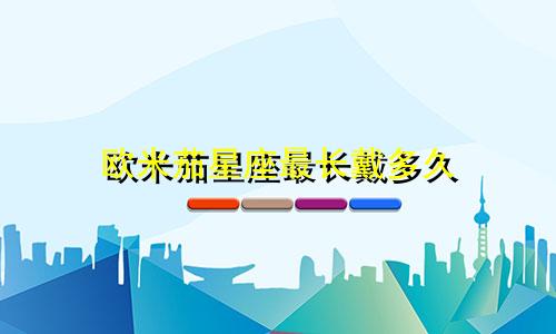欧米茄星座最长戴多久