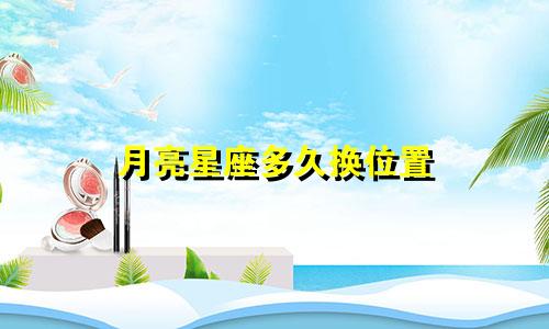 月亮星座多久换位置
