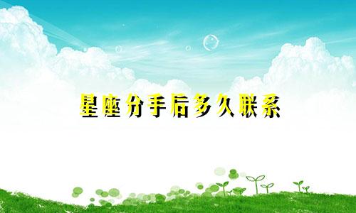 星座分手后多久联系
