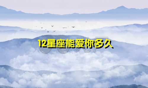 12星座能爱你多久