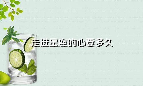 走进星座的心要多久
