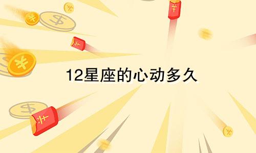 12星座的心动多久