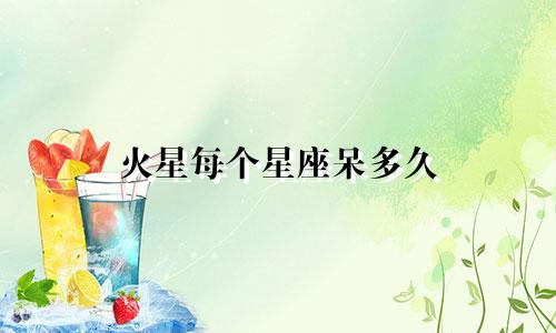火星每个星座呆多久