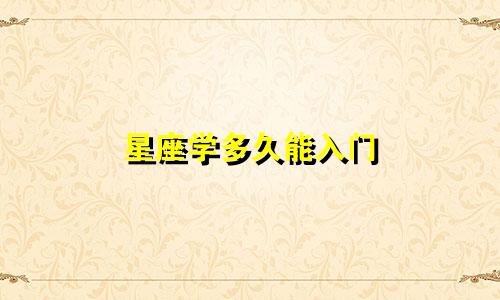 星座学多久能入门