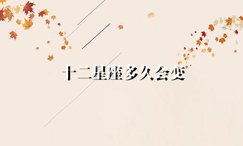 十二星座多久会变
