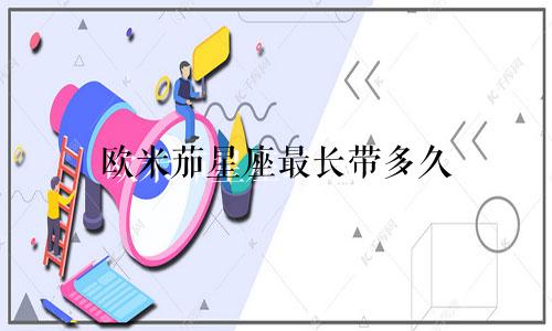 欧米茄星座最长带多久