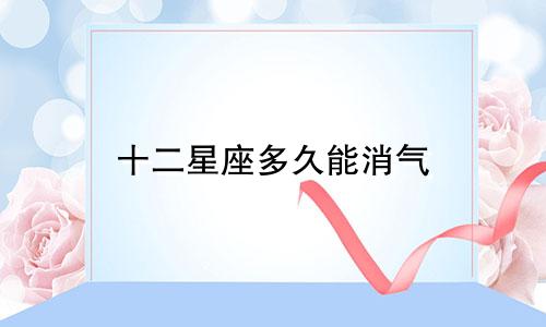 十二星座多久能消气