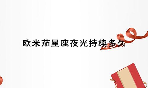 欧米茄星座夜光持续多久