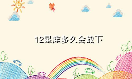 12星座多久会放下