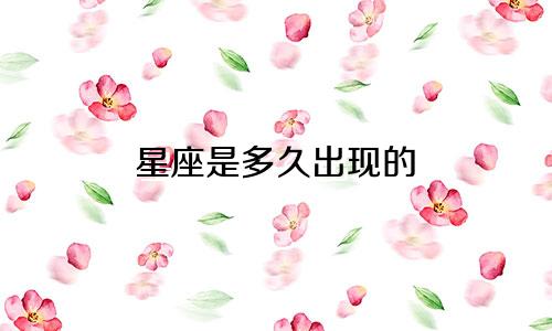 星座是多久出现的