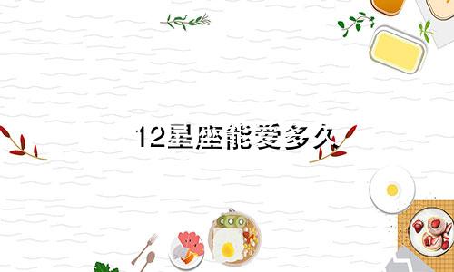 12星座能爱多久