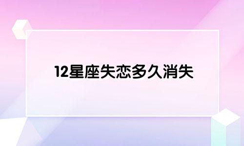 12星座失恋多久消失