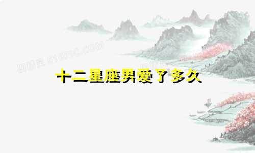 十二星座男爱了多久