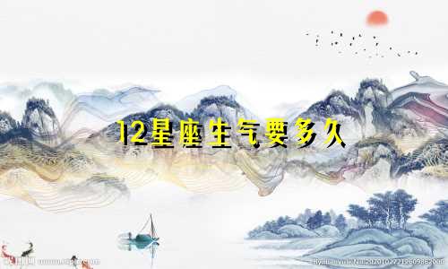 12星座生气要多久