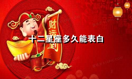 十二星座多久能表白