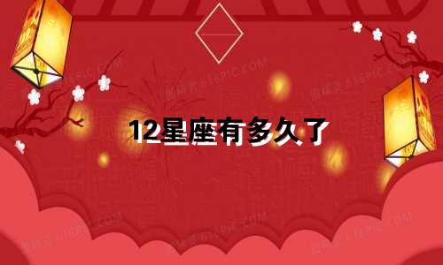 12星座有多久了