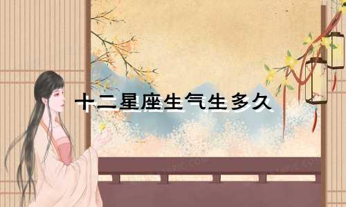 十二星座生气生多久