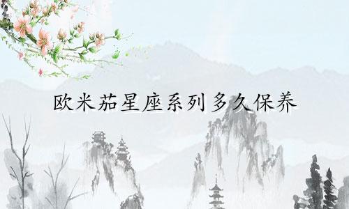 欧米茄星座系列多久保养