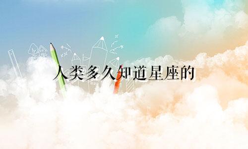 人类多久知道星座的