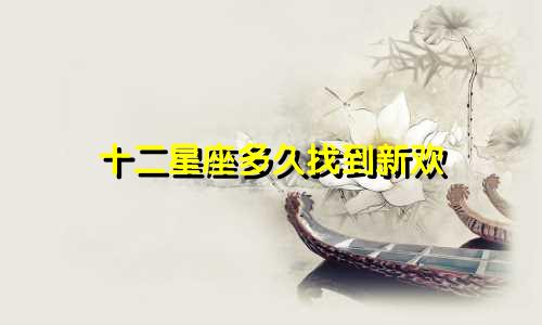 十二星座多久找到新欢