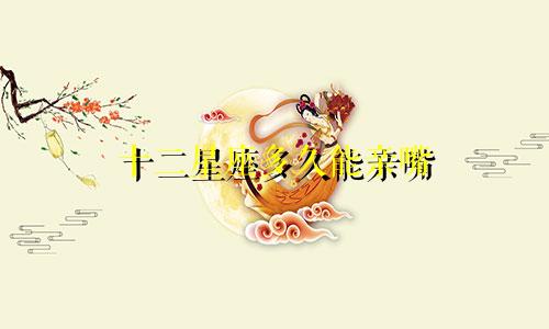 十二星座多久能亲嘴