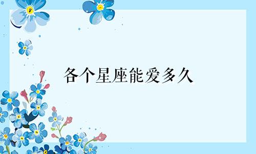 各个星座能爱多久