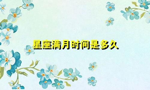 星座满月时间是多久