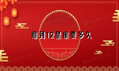 追到12星座要多久