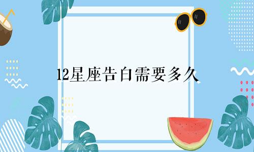 12星座告白需要多久