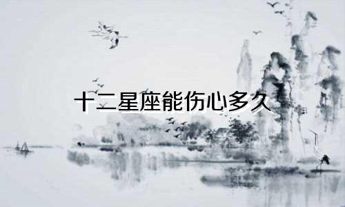 十二星座能伤心多久