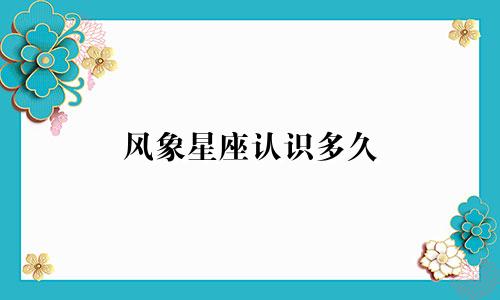 风象星座认识多久