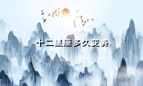 十二星座多久变美