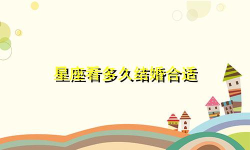 星座看多久结婚合适