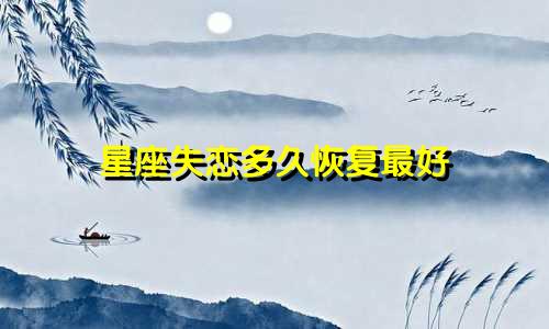 星座失恋多久恢复最好
